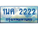 โอเคดี .ทะเบียนรถตู้ 2222 – 1นค 2222 ทะเบียนรถตู้ป้ายฟ้าประมูล ทะเบียนสวย จากกรมขนส่ง