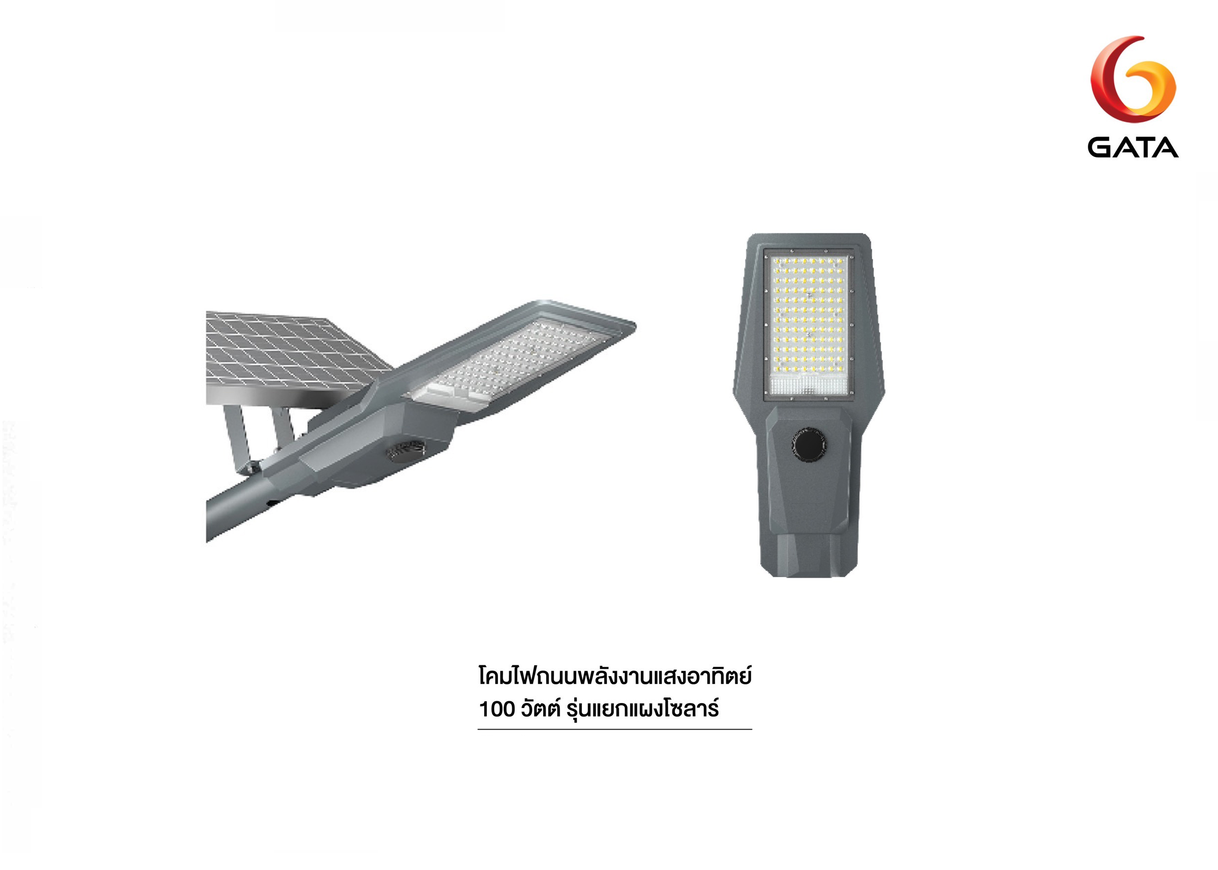 LED STREET SOLAR รุ่นแยกแผงโซล่าร์ 100W 6500K GATA
