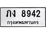 ทะเบียนรถ 8942 ทะเบียนมงคล ภง 8942 จากกรมขนส่ง