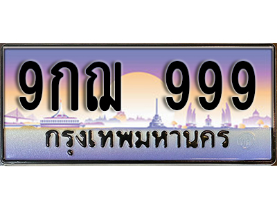 ทะเบียนรถเลข 999 ป้ายประมูล – 9กฌ 999 ผลรวมดี 42 พร้อมส่งมอบ ในราคาพิเศษ