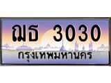 ทะเบียนรถ 3030 เลขประมูล ฌธ 3030 ผลรวมดี 15