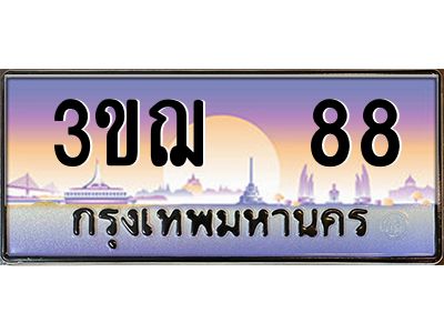 ทะเบียนรถ 88 เลขประมูล ทะเบียนสวย 3ขฌ 88 จากกรมขนส่ง