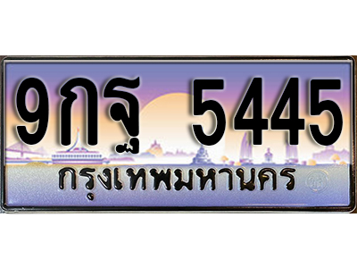 ทะเบียนรถ 5445 ป้ายประมูล – 9กฐ 5445 พร้อมส่งมอบ จากกรมขนส่ง