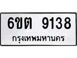 รับจองทะเบียนรถ 9138 หมวดใหม่ 6ขต 9138 ทะเบียนมงคล ผลรวมดี 32