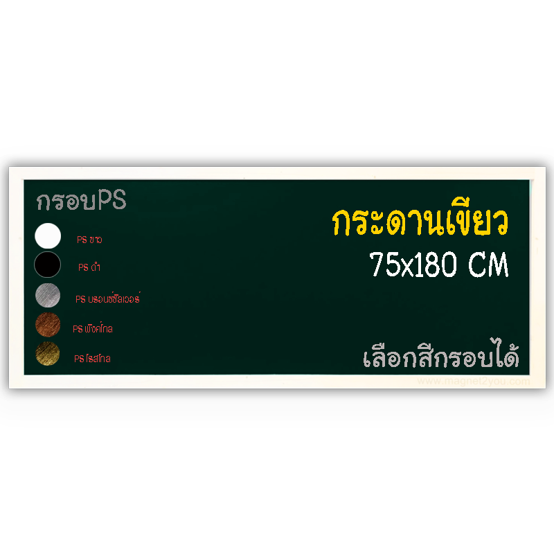 กระดานดำ 75x180 ติดผนัง กรอบPS เลือกสีกรอบได้