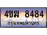 ทะเบียนรถ 8484 เลขประมูล ทะเบียนสวย 4ขฆ 8484 จากกรมขนส่ง