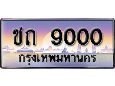 ทะเบียนรถ 9000ทะเบียนรถเลขประมูล – ชถ 9000 จากกรมขนส่ง
