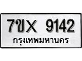 รับจองเลขทะเบียนรถ 9142– หมวดใหม่ (หมวดเก่าเรามีบริการ จากกรมขนส่ง)