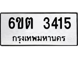 รับจองทะเบียนรถ 3415 หมวดใหม่ 6ขต 3415 ทะเบียนมงคล ผลรวมดี 24