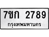 รับจองทะเบียนรถ 2789 ทะเบียนหมวดใหม่ 7ขก 2789 ทะเบียนมงคล ผลรวมดี 36