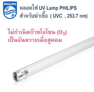 หลอด ฆ่าเชื้อ UVC T8 36W PHILIPS