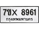 รับจองเลขทะเบียนรถ 8961– หมวดใหม่ (หมวดเก่าเรามีบริการ จากกรมขนส่ง)