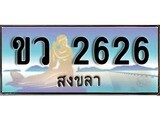 ผลรวมดี 24 ทะเบียนสวย, เลขประมูล 2626 - -ขว 2626 ป้ายทะเบียนจากกรมขนส่ง