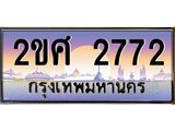 ทะเบียนรถ 2772 ทะเบียนสวย เลขประมูล เลขเหมาะกับรถของคุณ - 2ขศ 2772