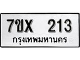 รับจองเลขทะเบียนรถ 213– หมวดใหม่ (หมวดเก่าเรามีบริการ จากกรมขนส่ง)