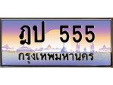ทะเบียนรถ 555 ป้ายประมูล – ฎป 555 พร้อมส่งมอบ จากกรมขนส่ง