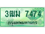 ทะเบียนรถกระบะ 3ฒม 7474 เลขประมูล ทะเบียนสวย 7474