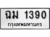 ผลรวมดี 23 ทะเบียนรถ 1390 ทะเบียนรถเลขมงคล - ฉม 1390 จากกรมขนส่ง