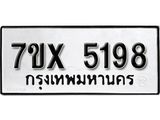 รับจองเลขทะเบียนรถ 5198 – หมวดใหม่ (หมวดเก่าเรามีบริการ จากกรมขนส่ง)