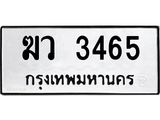 ทะเบียนเลขมงคล - 3465 เลขนำโชค เหมาะนำใส่รถของคุณ - ฆว 3465 ทะเบียนแท้จากกรมขนส่ง