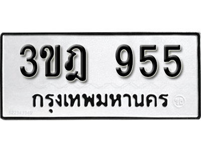 ทะเบียนรถ 955 – ทะเบียนเลขมงคล – 955 เลขนำโชค ทะเบียนเลขศาสตร์ เหมาะกับรถของท่าน – 3ขฎ 955