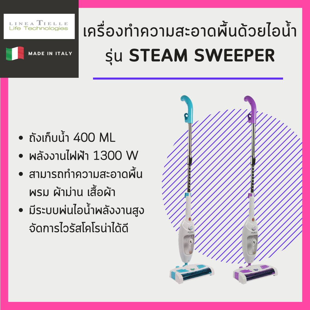 เครื่องทำความสะอาดพรม Linea Steam Sweeper
