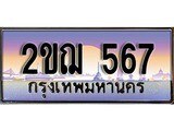 ทะเบียนรถ 567, เลขประมูล ทะเบียนสวย – 2ขฌ 567, ทะเบียนประมูล ทะเบียนขนส่ง, 2ขฌ 567