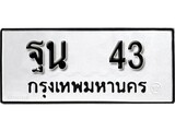 ทะเบียนรถ 43 ทะเบียนมงคล เลขให้โชค - ฐน 43 จากกรมขนส่ง