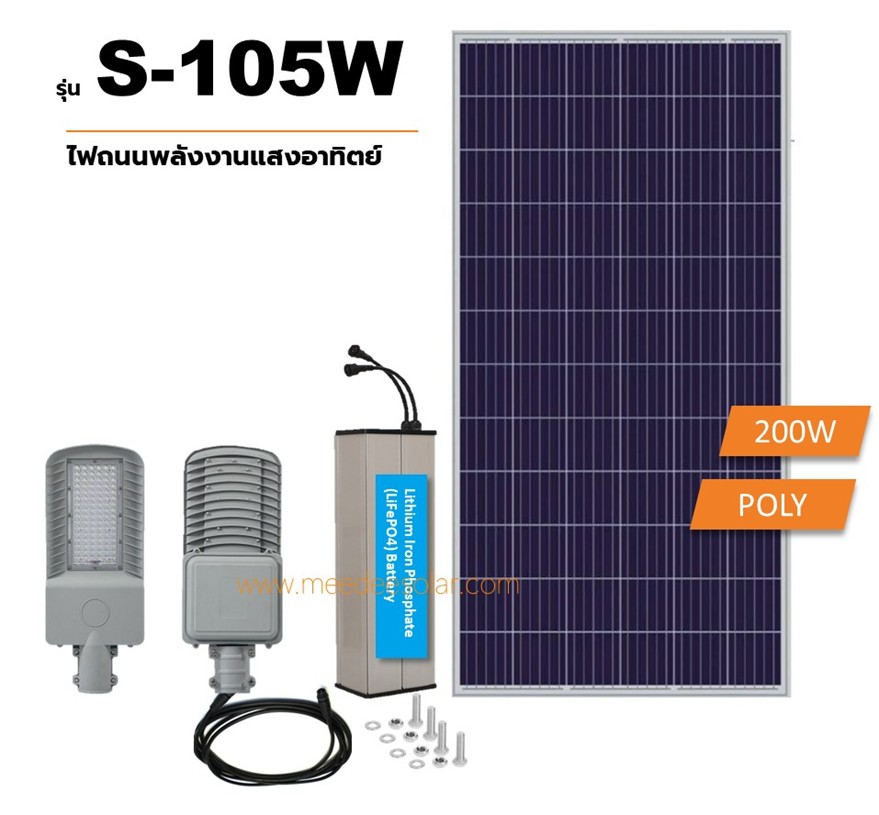 ไฟถนนพลังงานแสงอาทิตย์ รุ่น S-105W