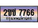 ทะเบียนประมูล 7766, ผลรวมดี 32, ทะเบียนรถ 7766– 2ขช 7766,ทะเบียนมงคลเลขสวย จากกรมขนส่งฯ, 2ขช 7766