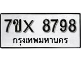 รับจองเลขทะเบียนรถ 8798– หมวดใหม่ (หมวดเก่าเรามีบริการ จากกรมขนส่ง)