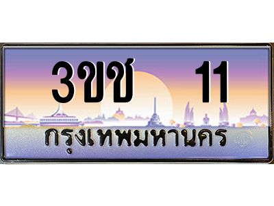 ทะเบียนรถ 11 เลขประมูล ทะเบียนสวย 3ขช 11 ผลรวมดี 9