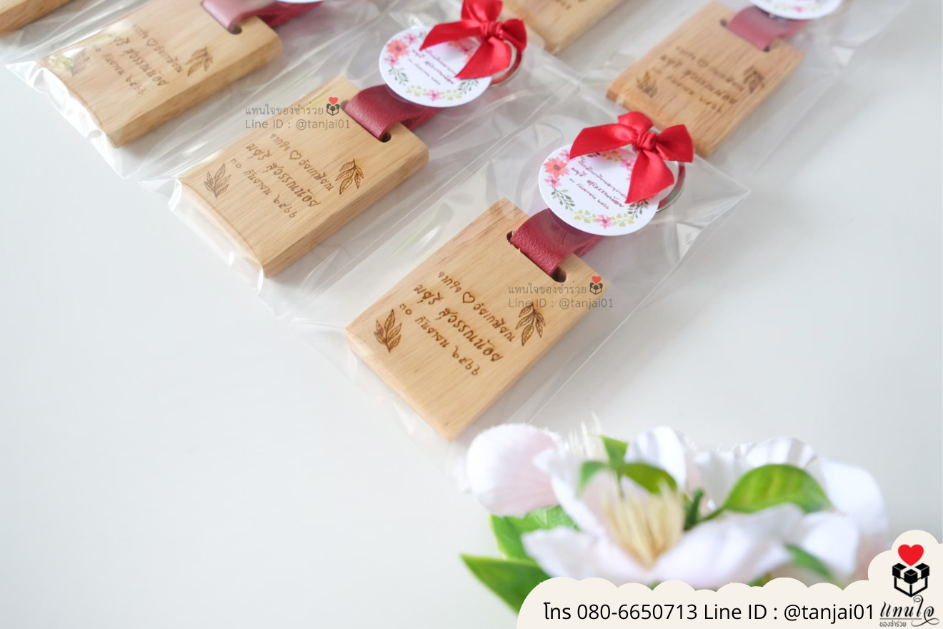 ของชำร่วยงานแต่ง ของแจกลูกค้า ของที่ระลึกงานเกษียณ พวงกุญแจไม้ เลเซอร์สลักชื่อโลโก้ ของชำร่วยมินิมอล พวงกุญแจราคาส่ง