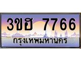 3.ทะเบียนรถ 7766 เลขประมูล ทะเบียนสวย 3ขฮ 7766 ผลรวมดี 36