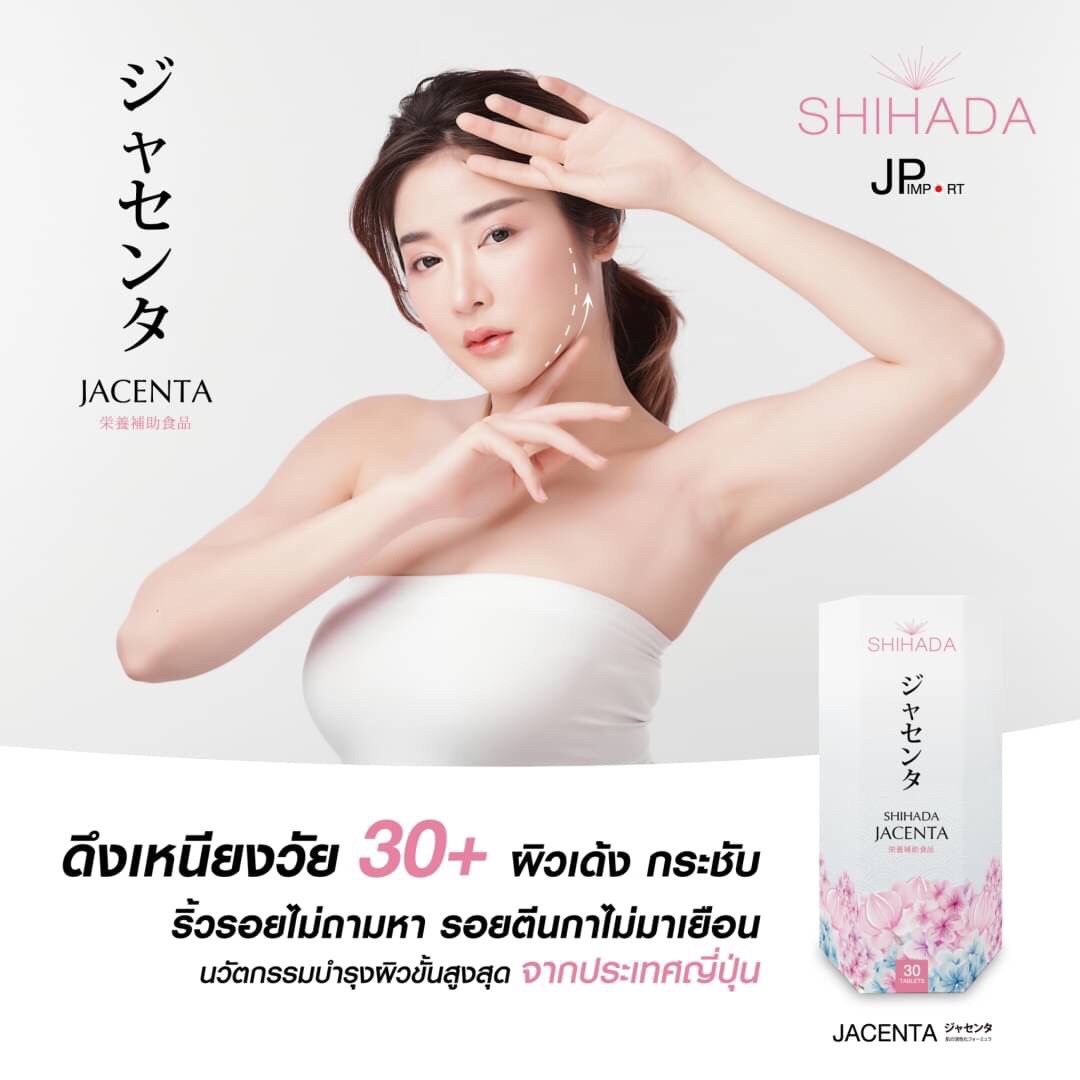 Shihada Jacenta 1 กล่อง 60 เม็ด