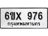 รับจองเลขทะเบียนรถ 976– หมวดใหม่ (หมวดเก่าเรามีบริการ จากกรมขนส่ง)