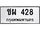 ทะเบียนรถ 428 ทะเบียนมงคล ชผ 428 ผลรวมดี 24