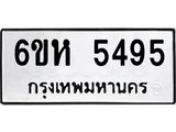 รับจองทะเบียนรถ 5495 หมวดใหม่ 6ขห 5495 ทะเบียนมงคล ผลรวมดี 36