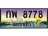 ทะเบียนรถฉะเชิงเทรา – 8778 เลขประมูล ทะเบียนสวย - กพ 8778 จากกรมขนส่ง