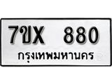 รับจองเลขทะเบียนรถ 880 – หมวดใหม่ (หมวดเก่าเรามีบริการ จากกรมขนส่ง)
