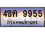 ทะเบียนรถ 9955 เลขประมูล ทะเบียนสวย 4ขค 9955 จากกรมขนส่ง