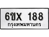 รับจองเลขทะเบียนรถ 188 – หมวดใหม่ (หมวดเก่าเรามีบริการ จากกรมขนส่ง)