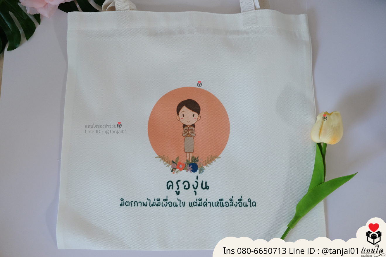 ของชำร่วยงานแต่ง ของแจกลูกค้า ของที่ระลึกงานเกษียณ กระเป๋าผ้าสกีน กระเป๋าผ้าพิมพ์ลาย กระเป๋าผ้าสกรีนสีได้ กระเป๋าพิมพ์โลโก้ ของชำร่วยมินิมอล กระเป๋าผ้าราคาส่ง ถุงผ้าขาวสกรีนรูป