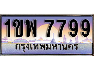 ทะเบียนรถ 7799 ป้ายประมูล – 1ขพ 7799 จากรมขนส่ง ในราคาพิเศษ