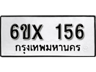 รับจองทะเบียน 156– ทะเบียนรถเลข 156 หมวดใหม่เลขถูกใจจากกรมขนส่ง