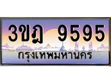 เลขประมูล 9595 , ทะเบียนเบียนสวย เสริมบารมี - 3ขฎ 9595
