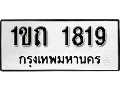 ทะเบียนผลรวมดี 23 ทะเบียน 1819 ทะเบียนรถ 1819 – 1ขถ 1819 ทะเบียนเลขสวย จากกรมขนส่ง