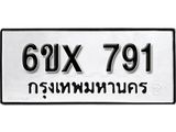 รับจองทะเบียน 791 – ทะเบียนรถเลข 791 หมวดใหม่เลขถูกใจจากกรมขนส่ง