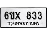 รับจองทะเบียน 833 – ทะเบียนรถเลข 833 หมวดใหม่เลขถูกใจจากกรมขนส่ง