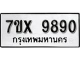 รับจองเลขทะเบียนรถ 9890– หมวดใหม่ (หมวดเก่าเรามีบริการ จากกรมขนส่ง)